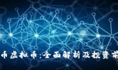 贵币虚拟币：全面解析及