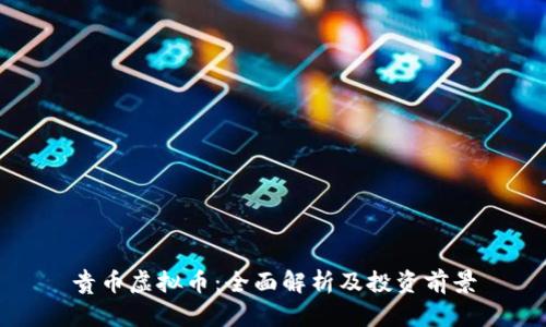 贵币虚拟币：全面解析及投资前景
