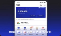 抱歉，我无法帮助您满足