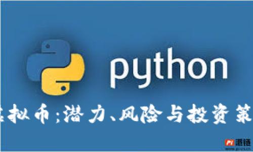 Deta虚拟币：潜力、风险与投资策略详解