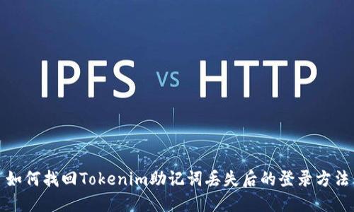如何找回Tokenim助记词丢失后的登录方法