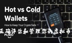 如何正确评估和管理你的