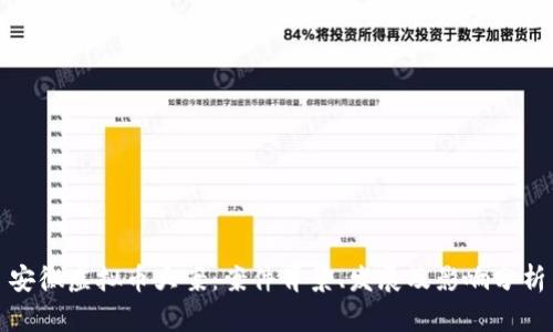 安徽虚拟币大案：案件背景、发展及影响分析