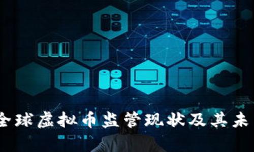 全面解析：全球虚拟币监管现状及其未来发展趋势