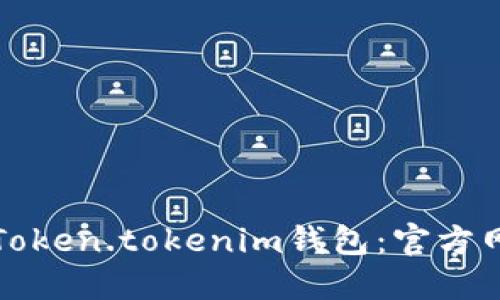 如何安全下载Token.tokenim钱包：官方网站及使用指南