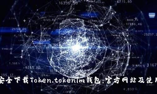 如何安全下载Token.tokenim钱包：官方网站及使用指南