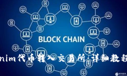 如何将Tokenim代币转入交易所：详细教程与注意事项