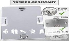 如何将Tokenim代币转入交易