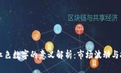 虚拟币红色数字的意义解