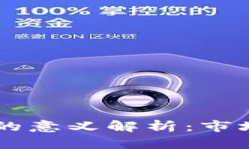 虚拟币红色数字的意义解析：市场波动与投资决策