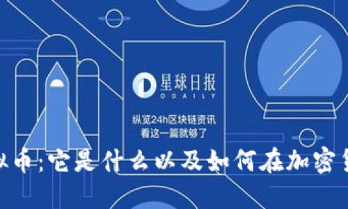 : 深入探讨Milo虚拟币：它是什么以及如何在加密货币市场中发挥作用