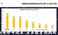 新虚拟币炒币政策：未来