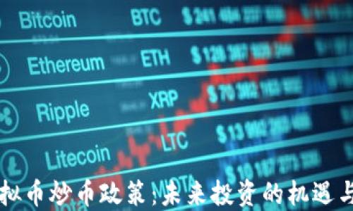 
新虚拟币炒币政策：未来投资的机遇与挑战