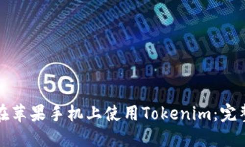 如何在苹果手机上使用Tokenim：完整指南