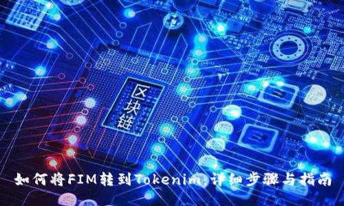 如何将FIM转到Tokenim：详细步骤与指南