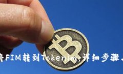 如何将FIM转到Tokenim：详细