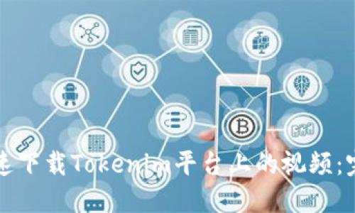 如何快速下载Tokenim平台上的视频：完整指南