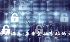 推荐  虚拟币与证券：未来