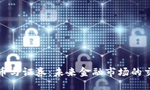 推荐  
虚拟币与证券：未来金融市场的交汇点