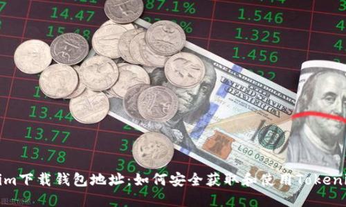 Tokenim下载钱包地址：如何安全获取和使用Tokenim钱包