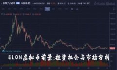 ELON虚拟币前景：投资机会