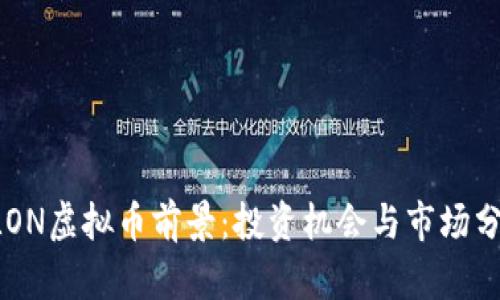 ELON虚拟币前景：投资机会与市场分析