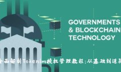 全面解析Tokenim授权管理教