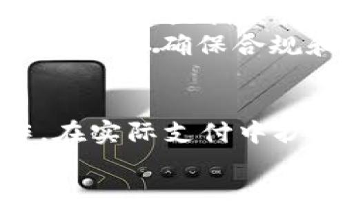   KMS虚拟币的全面解析：投资前必知的信息与市场前景 / 
 guanjianci KMS虚拟币, 区块链, 加密货币, 投资策略 /guanjianci 

什么是KMS虚拟币？
KMS虚拟币是基于区块链技术的一种加密货币，旨在为用户提供安全、高效的数字交易平台。作为一种新兴的虚拟货币，KMS不仅能够实现交易的数字化，同时也承诺在透明度和去中心化方面与传统金融系统截然不同。KMS的设计初衷是为了解决传统货币在全球转账过程中常见的高费用和长时间延迟的问题。

KMS虚拟币的工作原理
KMS虚拟币基于区块链技术，这是一种去中心化的分布式账本技术。用户通过钱包软件发送和接收KMS，整个交易过程在区块链上进行验证。每一笔交易都需要被网络中的多个节点验证，确保交易的安全性和合法性，这种机制大大降低了伪造和欺诈的风险。同时，KMS网络会定期生成新的区块，将交易信息记录在链上，通过这种方式确保数据不可篡改，且所有用户都能访问到这一公开的交易记录。

KMS虚拟币的优势
KMS虚拟币相较于传统货币和其他加密货币有着自身的优势。首先，KMS交易的成本相对较低，因为它不涉及银行等中介机构，其次，KMS的交易速度较快，几乎是即时完成。此外，由于KMS采用先进的密码学技术，用户的资金安全性得到了保护，加上去中心化的特性，使得KMS不受任何单一实体的控制，增加了系统的抗风险能力。

KMS虚拟币的市场前景
随着数字货币市场的逐渐扩大，KMS虚拟币的市场前景也被广泛看好。越来越多的商家和平台开始接受KMS作为支付手段，此外，各类交易所也开始对KMS进行交易。KMS的稳定性和潜在的升值空间，使它在投资者中吸引了大量关注。

投资KMS虚拟币的风险与注意事项
尽管KMS虚拟币具有多个优势，但投资仍然伴随着风险。首先，加密货币市场的波动性极大，KMS的价值可能在短时间内大幅上涨或下跌。其次，KMS作为相对新兴的虚拟货币，其市场接受度尚未完全确定。同时，参与KMS的交易所或平台可能存在安全隐患。例如，黑客攻击、操作不当等都可能导致用户资产损失。因此，在投资KMS之前，了解市场动态，谨慎决策是非常重要的。

如何购买KMS虚拟币？
购买KMS虚拟币的方式有多种。最常见的方式是通过注册主流的加密货币交易所，并在其平台上进行交易。用户需要首先在交易所创建一个账户，验证身份后即可进行充值及购买。除了交易所，也可以通过一些去中心化交易平台或场外交易（OTC）进行购买。每种购买方式都有其优缺点，用户应综合考虑交易成本、交易便利性和安全性后选择最适合自己的方式。

KMS虚拟币的未来发展趋势
未来，KMS虚拟币的发展趋势可能会受多方面因素的影响，包括技术的进步、市场需求的变化以及监管政策的出台等。在技术层面，KMS可能会不断进行升级以提升其安全性与效率。在市场层面，随着用户群体的不断扩大，KMS的使用场景也将逐步丰富。此外，监管政策的变化也可能对KMS的生态圈产生深远影响，可能会促使KMS的合规化发展，进一步促进虚拟货币的广泛应用。

如何安全存储KMS虚拟币？
安全存储KMS虚拟币是保护投资的重要环节，用户可以选择硬钱包或冷钱包等安全存储方式。硬钱包是一种物理设备，可以将私钥离线保存，降低被盗取的风险；而冷钱包则是将币种存储在不联网的环境中，也能够有效防止黑客的攻击。除了使用安全的钱包，用户还应定期备份自己的私钥，并保持其在安全的地方，避免遗失或泄露。

KMS虚拟币的社会影响
KMS虚拟币在促进金融普惠、提高交易效率和降低交易成本方面具备潜力。从长远来看，它可能对全球金融体系的构建产生影响，尤其是在那些金融基础设施薄弱的地区。KMS的出现，能够为更多用户提供公平的金融服务机会，推动经济发展和社会进步。

总结
KMS虚拟币代表了加密货币市场中的一股新兴力量，其独特的架构和市场定位使其具备一定的投资价值。然而，所有投资均有风险，尤其是在虚拟货币市场。因此，投资者在决定参与之前，需对KMS做充分的了解和研究，以做出明智的决策。

可能相关的问题及详细回答

1. KMS虚拟币与传统金融有什么不同？
KMS虚拟币与传统金融相比具有明显的去中心化和非对称的信息结构。在传统金融中，金融机构处于中心地位，所有的交易都需要经过这些中介机构进行验证和处理，这不仅增加了交易的成本，还降低了资金的流动性。而KMS虚拟币通过区块链技术，可以实现全球范围内的点对点交易，不需要中介参与，从而减少了交易成本，同时提高了交易的速度。
此外，KMS虚拟币的交易记录在区块链上是公开的，任何人都可以随时查看，这种透明性增加了用户的信任，而传统金融系统的运作往往缺乏如此高的透明度。同时，KMS虚拟币的交易是全球性的，可以不受时间和地点的限制，而传统银行则通常受到营业时间和地域的限制。

2. 如何评估KMS虚拟币的投资价值？
评估KMS虚拟币的投资价值，可以从多个维度进行分析。首先，通过分析其市场表现和波动性，可以了解其市场接受程度和投资风险。其次，KMS的技术背景和团队实力也是评估的重要依据，比如技术创新能力、开发者积极性等。通常，一个拥有强大技术团队和积极开发背景的项目，更容易在市场上取得成功。
此外，KMS的应用场景和市场需求也是影响其价值的关键因素。如果KMS能在高频交易、跨境支付等方面展示出实际应用的效果，那么其价值将会逐步提升。最后，市场整体趋势和政策环境也不可忽视，随着加密货币法规的日渐完善，市场将趋于合理化，从而为虚拟货币的投资创造良好的环境。

3. 平台交易KMS虚拟币有哪些风险？
通过平台交易KMS虚拟币，用户需面对多重风险。首先，平台的安全性是最大的隐忧，许多交易平台曾发生过黑客攻击导致用户资产损失的事件，因此选择安全可靠的平台非常关键；其次，KMS的市场波动性极大，价格可能在短时间内剧烈波动，投资者需要具备良好的风险承受能力。
此外，平台的流动性也是重要考虑因素，流动性不足的情况可能导致用户在需要现金时无法快速出售KMS，从而造成资金被锁定。同时，在各国对加密货币的监管政策不明朗之前，交易平台的合规性风险也可能影响用户的资金安全，因此需选择符合法规的平台进行交易。

4. KMS虚拟币对全球经济有什么贡献？
KMS虚拟币的出现为全球经济的发展带来了许多变革。首先，它为未被充分服务的地区提供了新的金融机会，尤其是在那些金融体系较为薄弱的国家，KMS能够为当地人民提供便捷的支付和存款手段。其次，KMS通过降低交易成本，促进了国际贸易的便利化，从而推动经济增长。
此外，KMS的去中心化特性减少了中介干预，为创造一个更加公平的经济环境提供了支持。通过引入KMS这样的数字货币，资源的整合和配置将变得更加高效，进一步推动经济的发展。因此，KMS虚拟币在全球经济中扮演了重要的角色，并具有巨大的发展潜力。

5. KMS虚拟币的法律监管现状如何？
KMS虚拟币的法律监管在不同国家存在差异，一些国家对加密货币采取宽松的拥抱态度，而另一些国家则采取严厉的监管措施。整体而言，全球对加密货币的监管正逐渐走向规范化。许多国家开始建立相关法规来管理加密货币交易，包括反洗钱、反恐融资和消费者保护政策等。
尽管各国的监管政策不同，但对KMS和其他数字货币的合法性逐渐被承认。随着金融监管不断完善，KMS的合法地位也在不断增强，因此投资者在进行虚拟货币交易时需关注所处国家的政策指引，以确保合规和安全。

6. 未来KMS虚拟币的发展方向是什么？
KMS虚拟币的未来发展方向包括技术创新、市场拓展和应用场景多样化。技术上，将会持续现有系统，提高交易处理速度和安全性，增强用户体验；市场上，KMS将会积极寻求与更多企业的合作，在实际支付中扩大使用范围。应用场景方面，KMS可能不仅限于个人交易，还会向供应链金融、电商支付等领域拓展，以满足不断变化的市场需求。
从当前趋势来看，随着数字经济的不断发展，KMS虚拟币具备较强的适应性和发展潜力，未来在更多场景中的应用将是推动其价值和市场份额增长的重要因素。