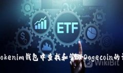 如何在Tokenim钱包中查找和