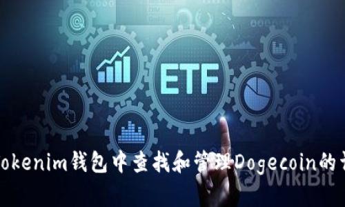 如何在Tokenim钱包中查找和管理Dogecoin的详细指南
