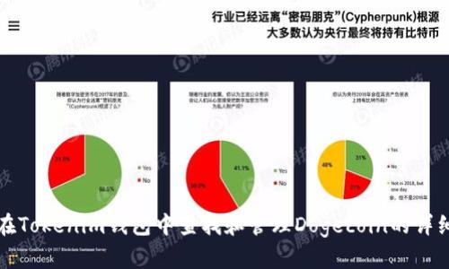 如何在Tokenim钱包中查找和管理Dogecoin的详细指南