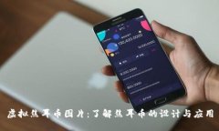 虚拟焦耳币图片：了解焦