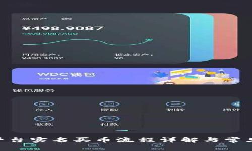 Tokenim平台实名买币流程详解与常见问题解答