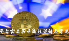Tokenim平台实名买币流程详