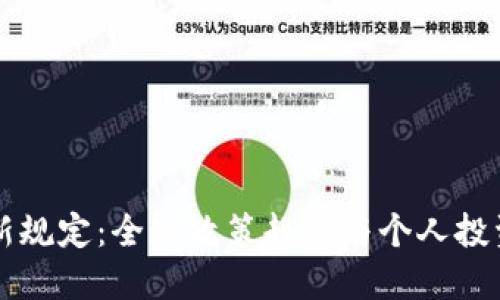 虚拟币的最新规定：全球政策趋势与个人投资者应知须知