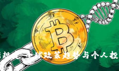 虚拟币的最新规定：全球政策趋势与个人投资者应知须知