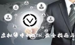 获取虚拟币中的ETH，最全