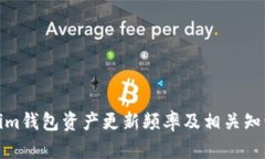 Tokenim钱包资产更新频率及
