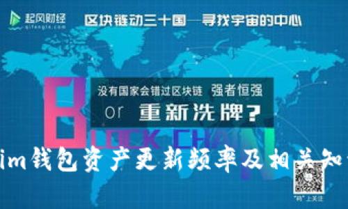 Tokenim钱包资产更新频率及相关知识详解