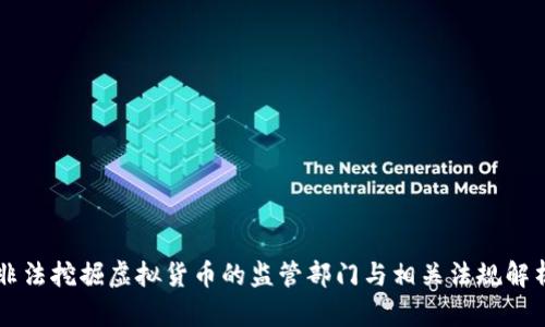 非法挖掘虚拟货币的监管部门与相关法规解析