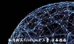   如何购买Tokenim矿工费：