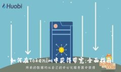 如何在Tokenim中获得带宽：