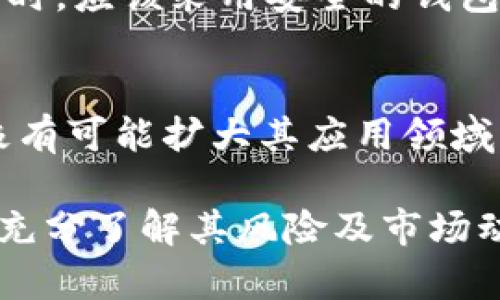   探索TTB虚拟币：投资机会与市场前景分析 / 
 guanjianci TTB虚拟币, 虚拟货币投资, 区块链技术, 数字资产管理 /guanjianci 

引言
近年来，虚拟货币的迅速发展改变了人们的投资方式。其中，TTB虚拟币作为一种新兴的数字资产，也受到了越来越多投资者的关注。TTB不仅有着独特的技术背景，还涵盖了丰富的应用场景和市场潜力。因此，了解TTB虚拟币的基本信息、投资机会以及潜在风险，将帮助投资者做出更加理智的决策。

TTB虚拟币的基本概念
TTB虚拟币是一种基于区块链技术的数字货币，它使用去中心化的系统以确保交易的安全性和透明度。TTB的全称是“TT币”，它的主要目标是为用户提供一种更快、更安全的交易手段。与比特币和以太坊等主流虚拟货币相比，TTB具有更低的交易手续费和更快速的交易确认时间。

TTB虚拟币的发行总量有限，使其具备了一定的稀缺性，这也是许多投资者看重的一个特点。此外，TTB还与许多应用场景相结合，比如电子商务、游戏和社交媒体等，这为其价值提升提供了支持。

TTB的技术基础与应用场景
TTB虚拟币的技术基础建立在区块链技术之上。区块链是一种分布式账本技术，通过去中心化的方式记录交易信息，不仅提高了交易的安全性，还大大减少了交易中介的费用。因此，TTB虚拟币能够在更短的时间内完成交易，同时确保交易的不可篡改性。

TTB的应用场景相当广泛。首先，在电子商务领域，TTB可以作为支付手段，被商家接受以进行商品交易。其次，在游戏行业，TTB可以用于购买虚拟物品，提升玩家体验。此外，在社交媒体平台，TTB也可以用作打赏或赞助的方式，促进内容创作者与用户之间的互动。

TTB虚拟币的投资机会
投资TTB虚拟币的机会主要表现在其市场增长潜力和广泛的应用。随着区块链技术的不断发展和普及，越来越多的企业和开发者开始关注TTB虚拟币及其相关应用。这种趋势可能导致TTB的需求急剧增加，从而推动其价格的上涨。

其次，TTB的社区建设也为其未来的发展提供了支持。TTB团队积极开展各类活动，以吸引更多的投资者和用户加入其生态系统。这些因素结合在一起，使得TTB虚拟币成为一个具有吸引力的投资选择。

TTB虚拟币的风险分析
虽然TTB虚拟币有着良好的市场前景，但投资者在进入市场之前，仍需充分了解可能存在的风险。不论是技术风险还是市场风险都需引起重视。

首先，技术风险主要包括系统漏洞和黑客攻击。TTB虚拟币作为一种数字货币，面临着技术复杂性带来的潜在故障。而且，数字资产的安全问题一直是行业内的一个敏感话题，任何安全漏洞都可能导致用户资金的损失。

其次，市场风险则与数字货币市场的不确定性息息相关。TTB虽然具备一定的发展潜力，但市场环境的变化可能迅速降低其价值。投资者需要时刻关注市场动态，灵活调整投资策略。

购买与存储TTB虚拟币的方式
购买TTB虚拟币的步骤相对简单。投资者可以通过主流的交易所进行交易。在选择交易平台时，需注意平台的安全性及用户评价，确保资金的安全。

在购买后，存储TTB虚拟币也是至关重要的一步。为了确保资产的安全，建议用户使用硬件钱包或冷钱包。这种方式虽然相对麻烦，但能有效降低黑客攻击的风险。同时，日常的密码管理也应格外注意，避免因密码泄露导致的资产损失。

未来展望：TTB虚拟币的可能发展方向
随着技术的不断进步，TTB虚拟币在未来的发展方向将十分广泛。首先，随着区块链技术的持续进步，TTB的技术性能有可能不断提升，从而增强用户的使用体验。其次，TTB将不断扩大其在各个行业的应用场景，为更多企业和个人提供服务。这将极大地推动TTB的采用率，从而提升其市场价值。

另外，随着政府监管政策逐步明确，TTB虚拟币在合规方面将迎来更多机会。这将吸引更多传统金融机构的参与，为TTB的市场建设提供更为稳固的支持。

常见问题解答

1. TTB虚拟币与其他虚拟货币的区别是什么？
TTB虚拟币与其他虚拟货币的主要区别在于其技术基础和应用方向。TTB采用了先进的区块链技术，确保交易的安全与高效。此外，TTB的开发团队致力于将其应用于各种领域，尤其是电子商务和社交平台，提升用户体验。而其他主流虚拟货币可能更多集中在金融投资和跨国支付等单一用途。

2. 如何评估TTB虚拟币的投资价值？
评估TTB虚拟币的投资价值可从多个角度进行分析。首先，关注其市场表现，包括交易量、价格波动等指标。其次，考察其技术背景和团队实力，以及社区支持的活跃度。此外，TTB的实际应用场景和合作伙伴关系也能极大影响其未来的增值潜力。

3. TTB的挖矿过程是怎样的？
TTB的挖矿过程与许多主流虚拟货币类似，采用工作量证明（PoW）机制来验证交易并创建新区块。矿工通过计算机进行复杂的数学计算，竞争获得生成新区块的权利，并获得相应的TTB奖励。随着网络参与者的增加，挖矿的难度也会提高，因此需要一定的技术配置和电力支持。

4. TTB虚拟币的法律地位如何？
TTB虚拟币的法律地位因国家和地区而异。某些国家已明确将虚拟货币视为合法的金融工具，并实施相应的监管政策，而另一些国家则对其采取限制措施。因此，投资者在参与TTB虚拟币时，应关注当地的法律法规，确保合规操作，以降低法律风险。

5. TTB的安全性如何保障？
TTB的安全性主要依赖于其区块链技术和网络协议。通过加密技术和分布式账本，TTB能够确保交易的安全与透明。此外，用户在使用TTB时，应该采用安全的钱包方式，避免在不安全的平台上进行交易，同时定期更新密码，确保账户安全。

6. TTB未来的市场发展趋势是什么？
TTB未来的市场发展趋势将密切结合全球的区块链技术创新与数字资产管理需求的增长。随着越来越多的企业与TTB建立合作，TTB将极有可能扩大其应用领域。同时，政策的稳定与合规将进一步增强投资者对TTB的信心，从而吸引更多的用户参与投资与使用。

综上所述，TTB虚拟币以其独特的技术特点和广泛的应用前景，正逐步成为数字货币市场中具有潜力的选择。然而投资者在参与之前，应充分了解其风险及市场动态，以作出更明智的投资决定。