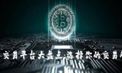国内热门虚拟币交易平台