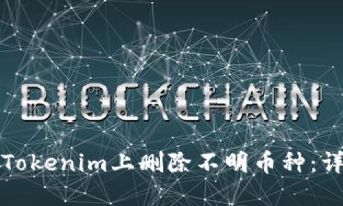 如何在Tokenim上删除不明币种：详细指南