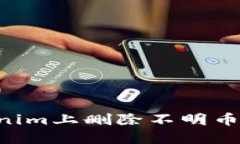 如何在Tokenim上删除不明币