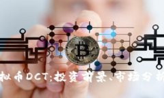 全面解析虚拟币DCT：投资
