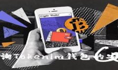 i如何查询Tokenim钱包的安全