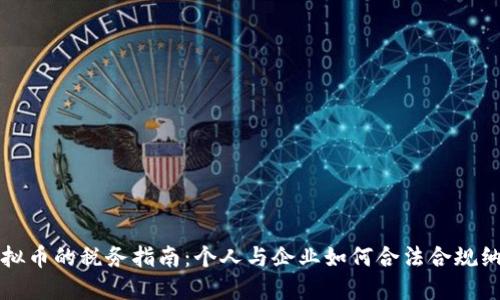 虚拟币的税务指南：个人与企业如何合法合规纳税