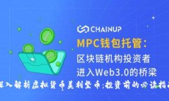 深入解析虚拟货币美利坚